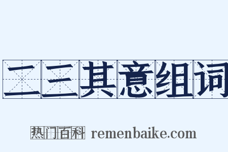 二三其意组词是什么意思的图片